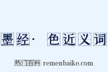 墨经·色近义词是什么意思的图片
